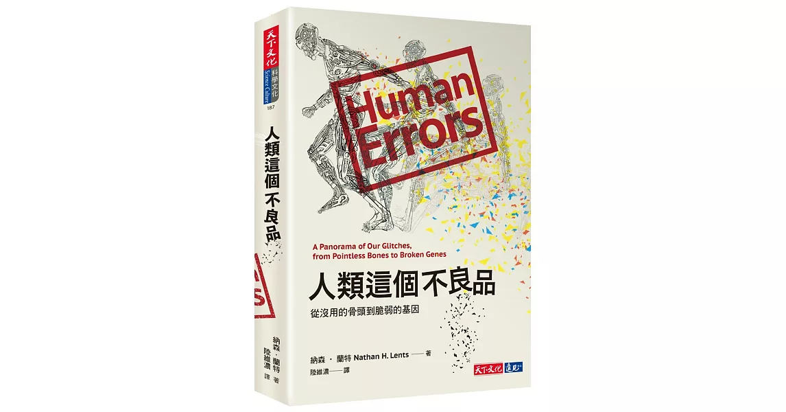 人類這個不良品：從沒用的骨頭到脆弱的基因 | 拾書所