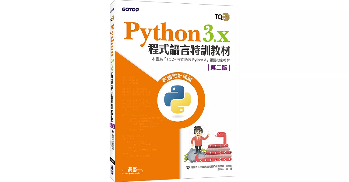 Python 3.x 程式語言特訓教材（第二版） | 拾書所