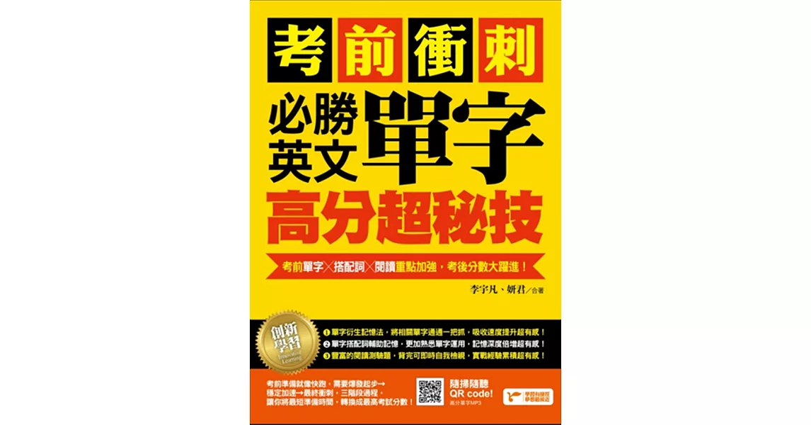 考前衝刺，必勝英文單字高分超秘技：考前單字╳搭配詞╳閱讀重點加強，考後分數大躍進！ | 拾書所