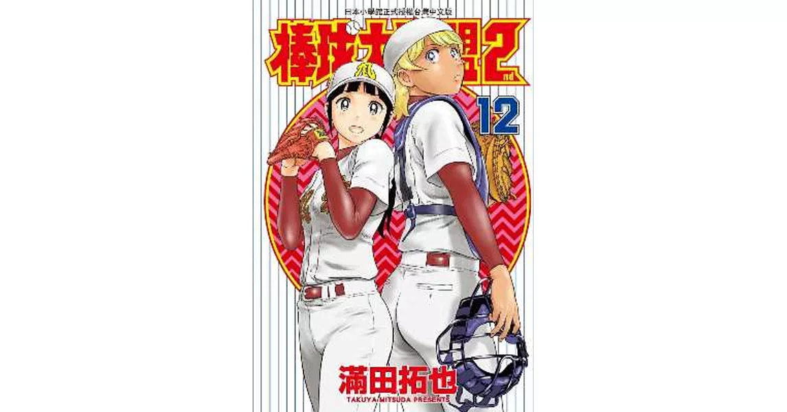 棒球大聯盟2nd(12) | 拾書所