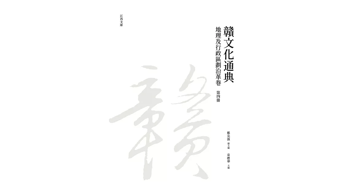 贛文化通典（地理及行政區劃沿革卷）第四冊 | 拾書所