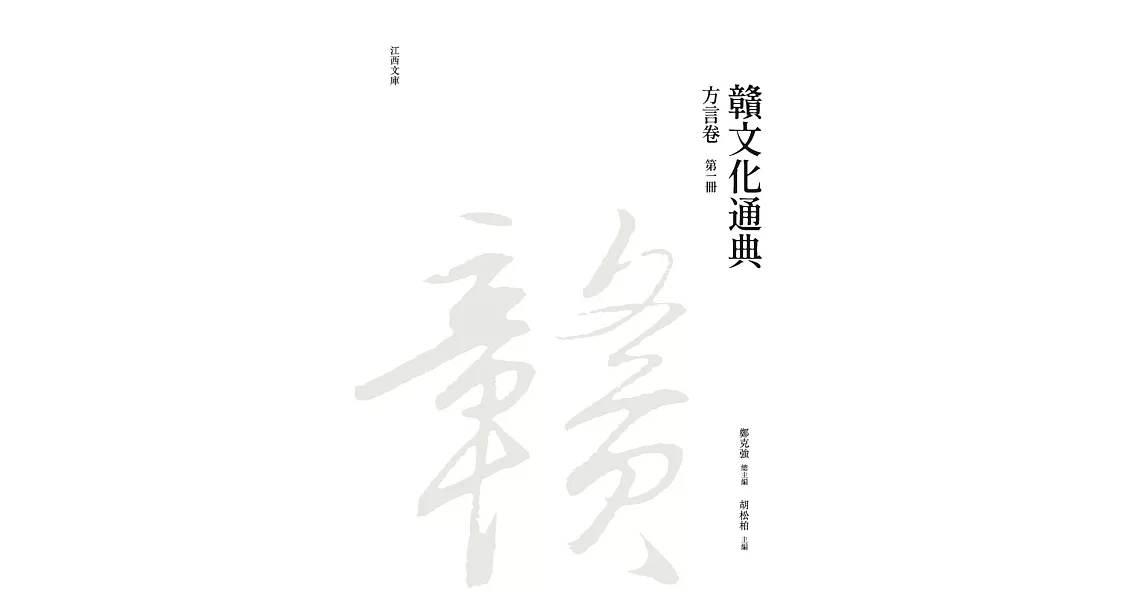 贛文化通典（方言卷） 第一冊 | 拾書所