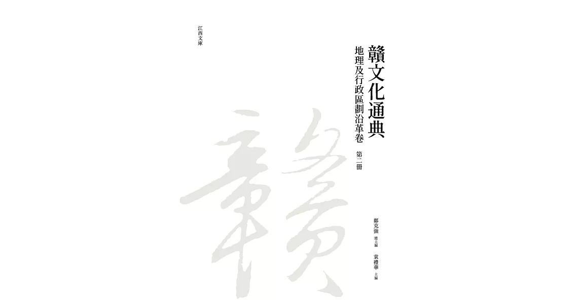 贛文化通典（地理及行政區劃沿革卷）第二冊 | 拾書所