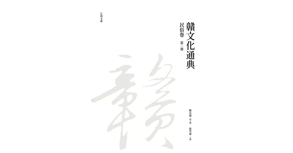 贛文化通典（民俗卷）第二冊 | 拾書所