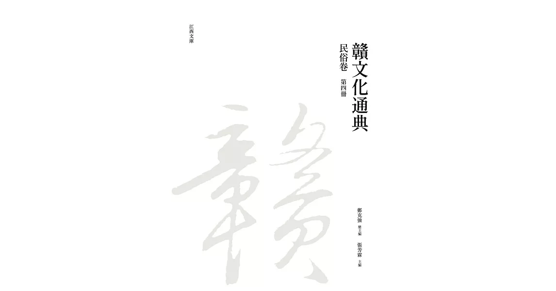 贛文化通典（民俗卷） 第四冊 | 拾書所