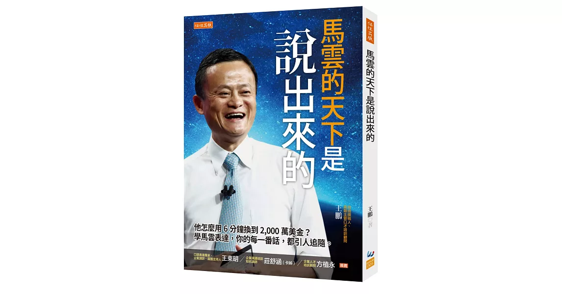 馬雲的天下是說出來的：他怎麼用6分鐘換到2,000萬美金？學馬雲表達，你的每一番話，都引人追隨。 | 拾書所