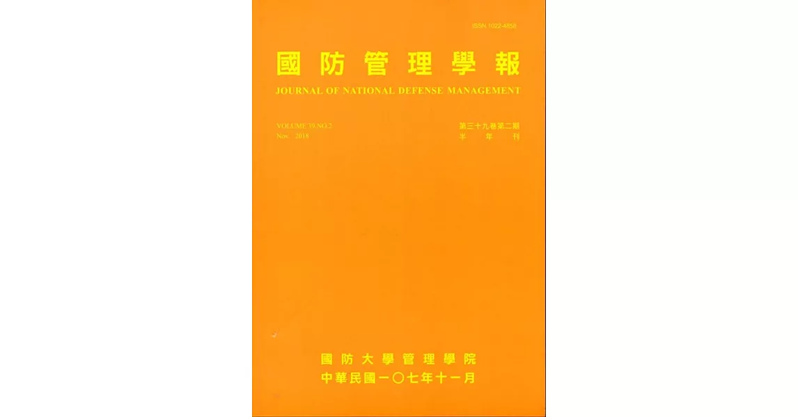 國防管理學報第39卷2期(2018.11) | 拾書所