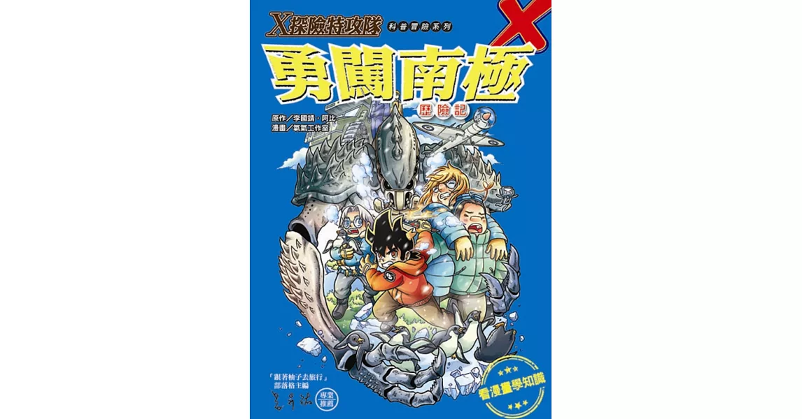 X探險特攻隊：勇闖南極歷險記 | 拾書所