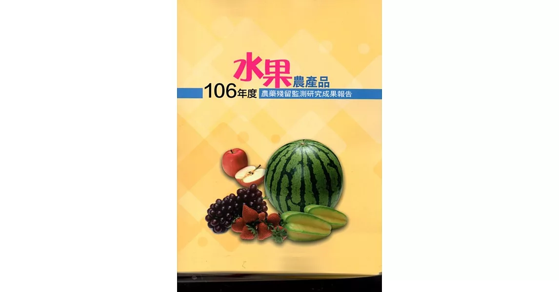 106年度水果農產品農藥殘留監測研究成果報告 | 拾書所