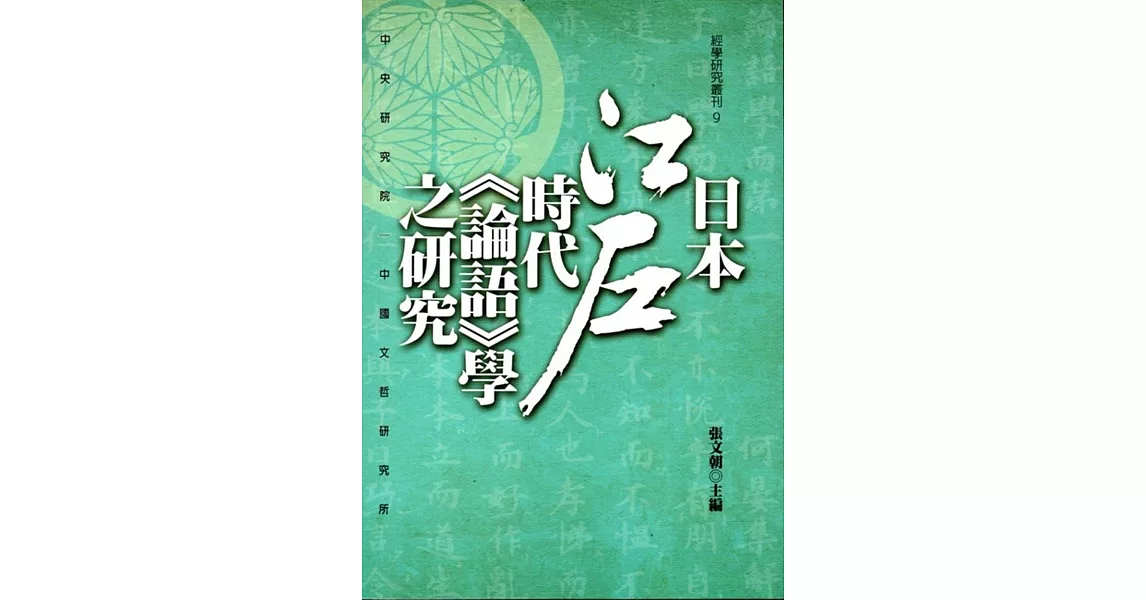 日本江戶時代《論語》學之研究 | 拾書所