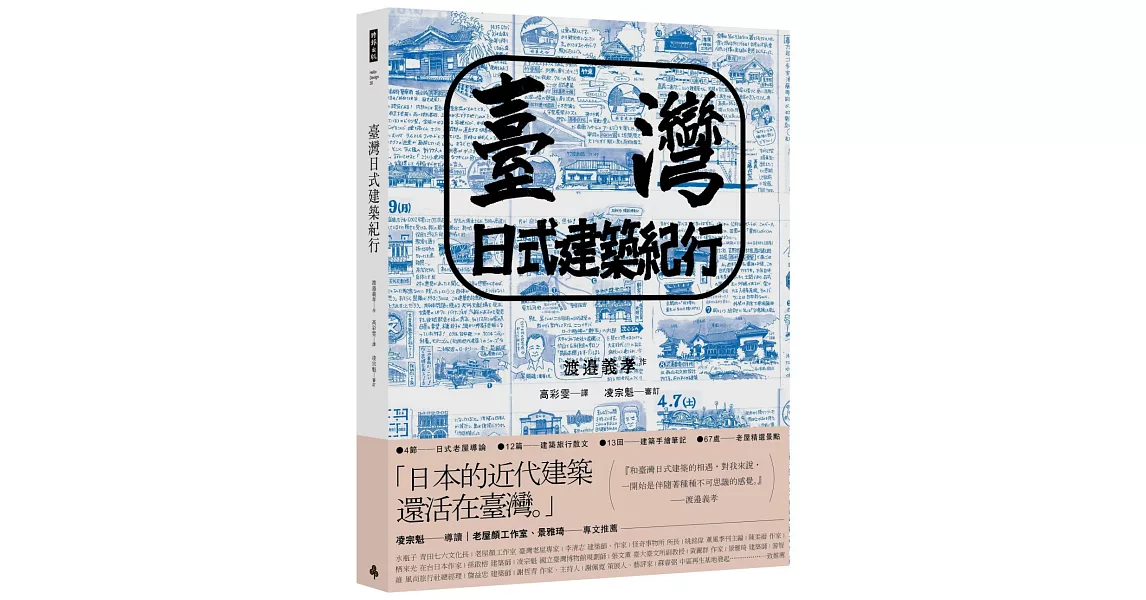 臺灣日式建築紀行 | 拾書所