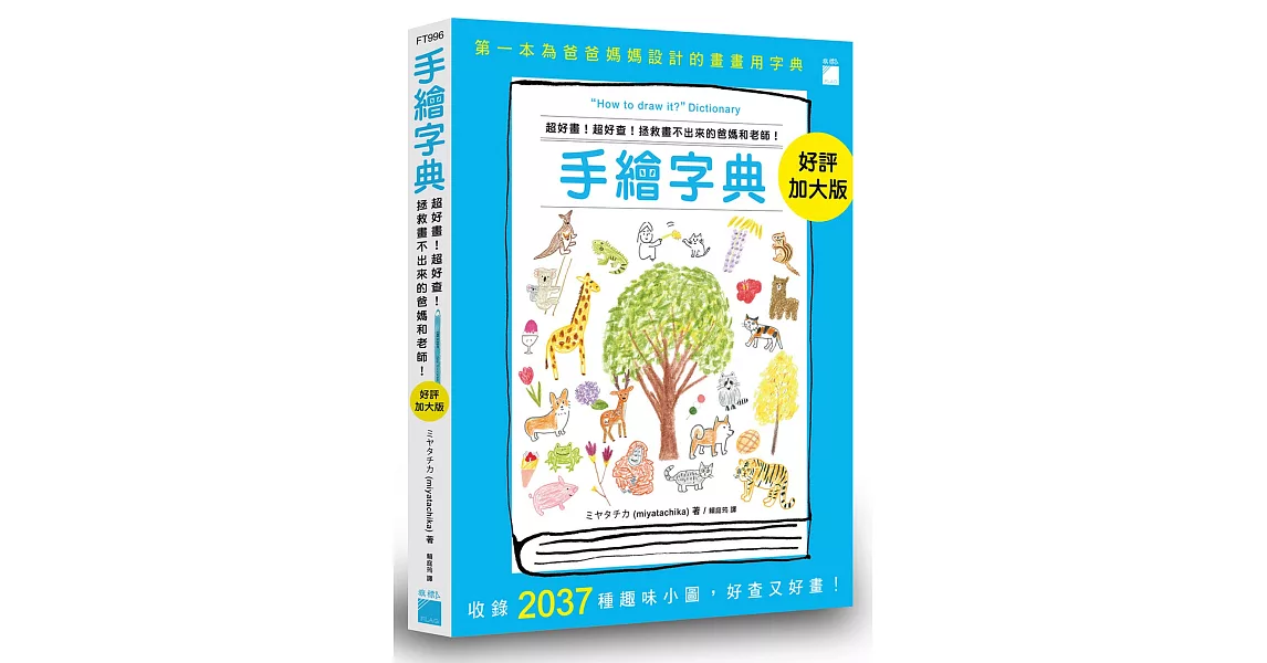 手繪字典：超好畫！超好查！拯救畫不出來的爸媽和老師！好評加大版 | 拾書所