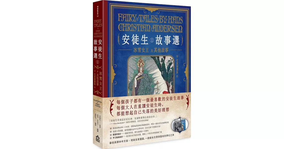 安徒生故事選（一）：冰雪女王及其他故事【名家插畫雙面書衣珍藏版】 | 拾書所