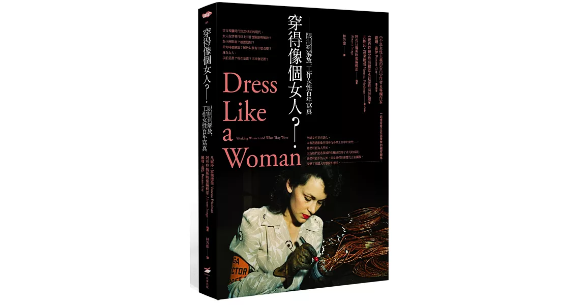 穿得像個女人？限制到解放，工作女性百年寫真 | 拾書所