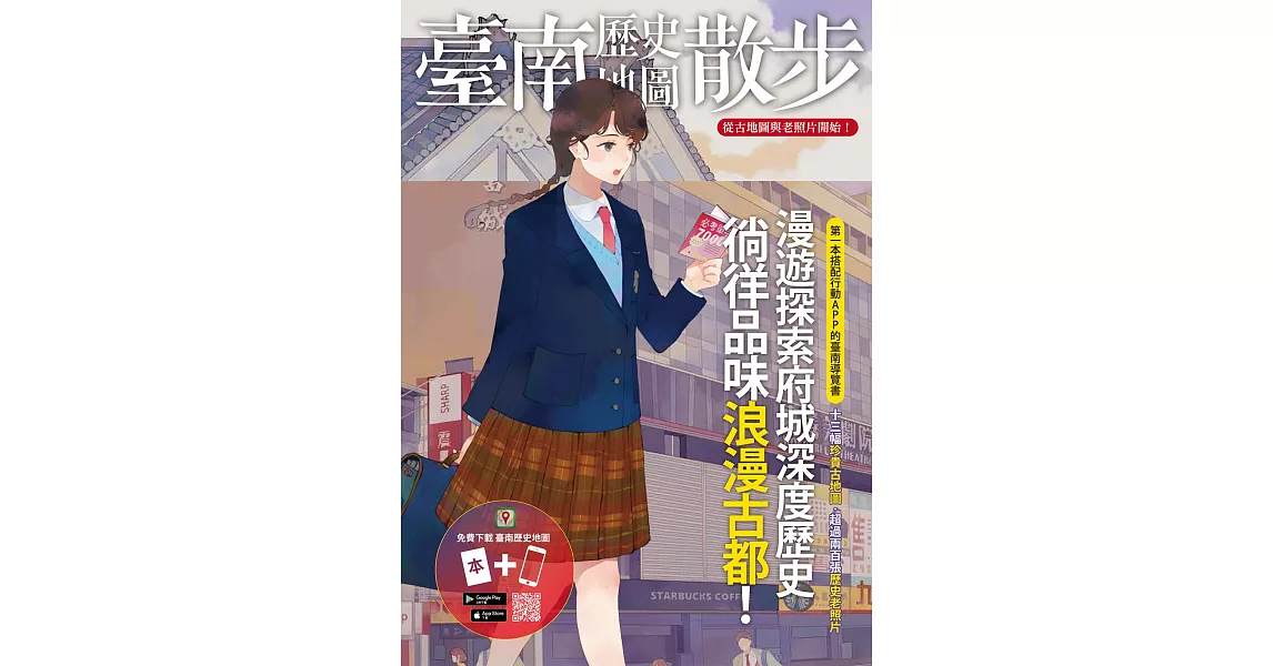 臺南歷史地圖散步 | 拾書所