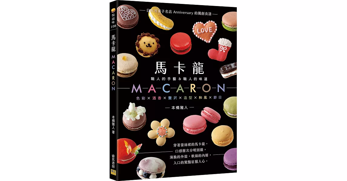 馬卡龍MACARON：─職人的手藝＆職人的味道─日本洋菓子名店Anniversary的獨創食譜 | 拾書所