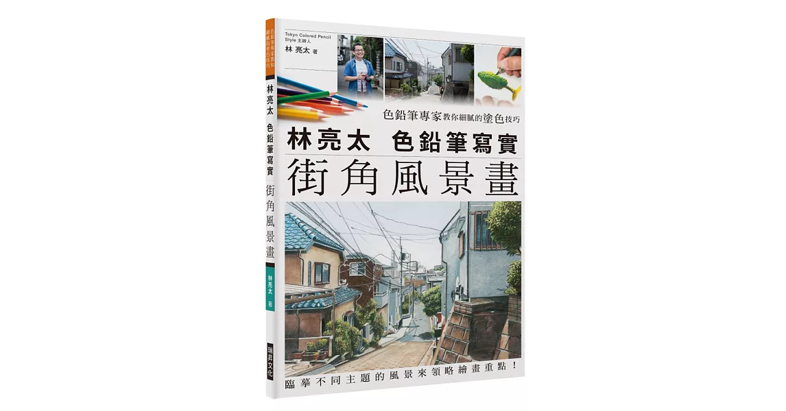 林亮太 色鉛筆寫實街角風景畫：色鉛筆專家教你細膩的塗色技巧，臨摹不同主題的風景來領略繪畫重點！ | 拾書所