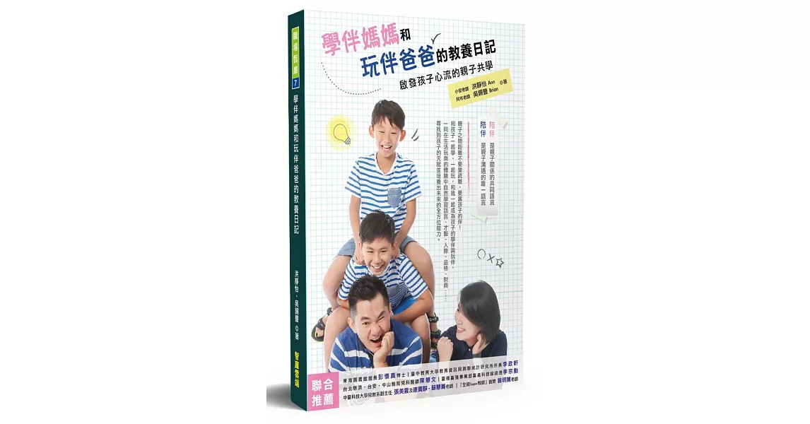 學伴媽媽和玩伴爸爸的教養日記：啟發孩子心流的親子共學 | 拾書所