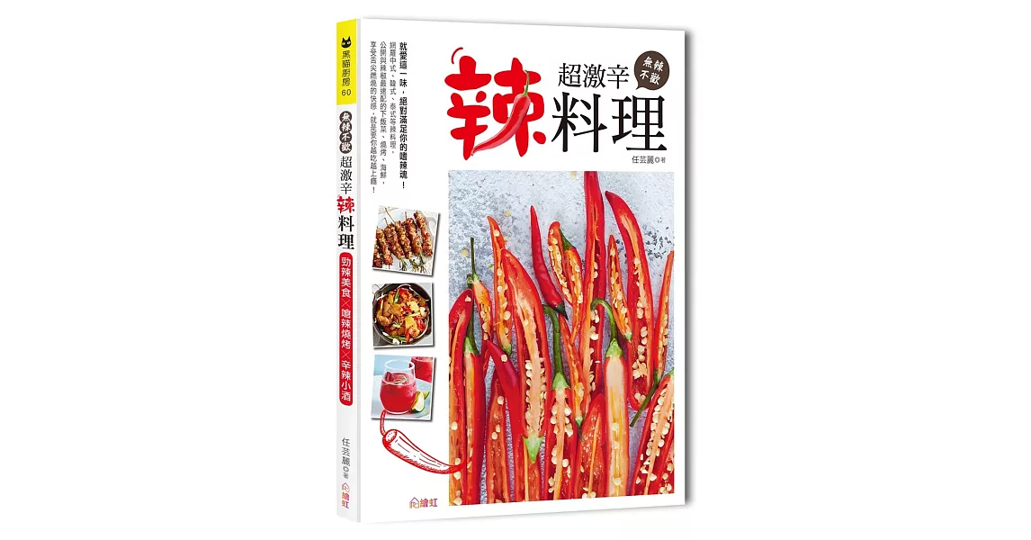 無辣不歡！超激辛辣料理：勁辣美食×嗆辣燒烤×辛辣小酒，90道吃香喝辣料理提案 | 拾書所