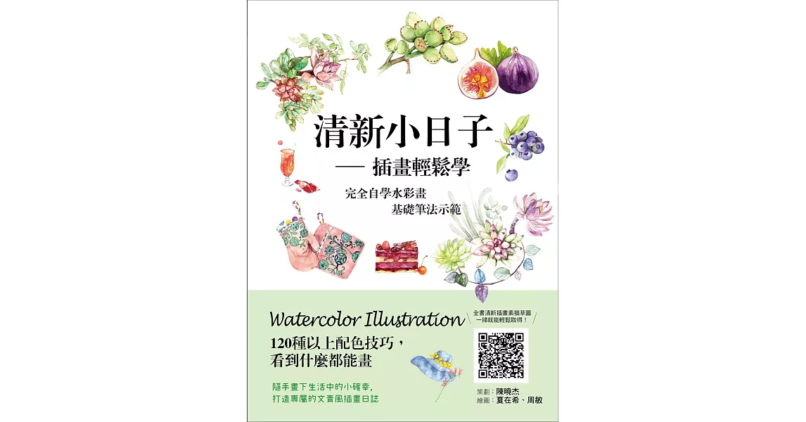 清新小日子：插畫輕鬆學：完全自學水彩畫基礎筆法示範，120種以上配色技巧，隨手畫下生活中的小確幸 | 拾書所