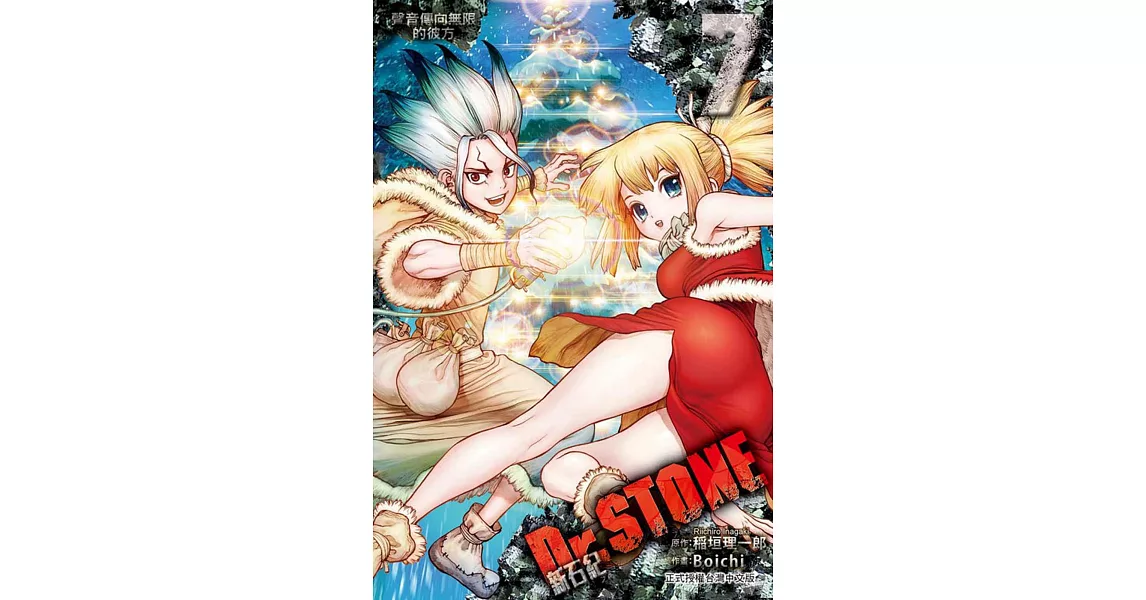 Dr.STONE 新石紀 7 | 拾書所