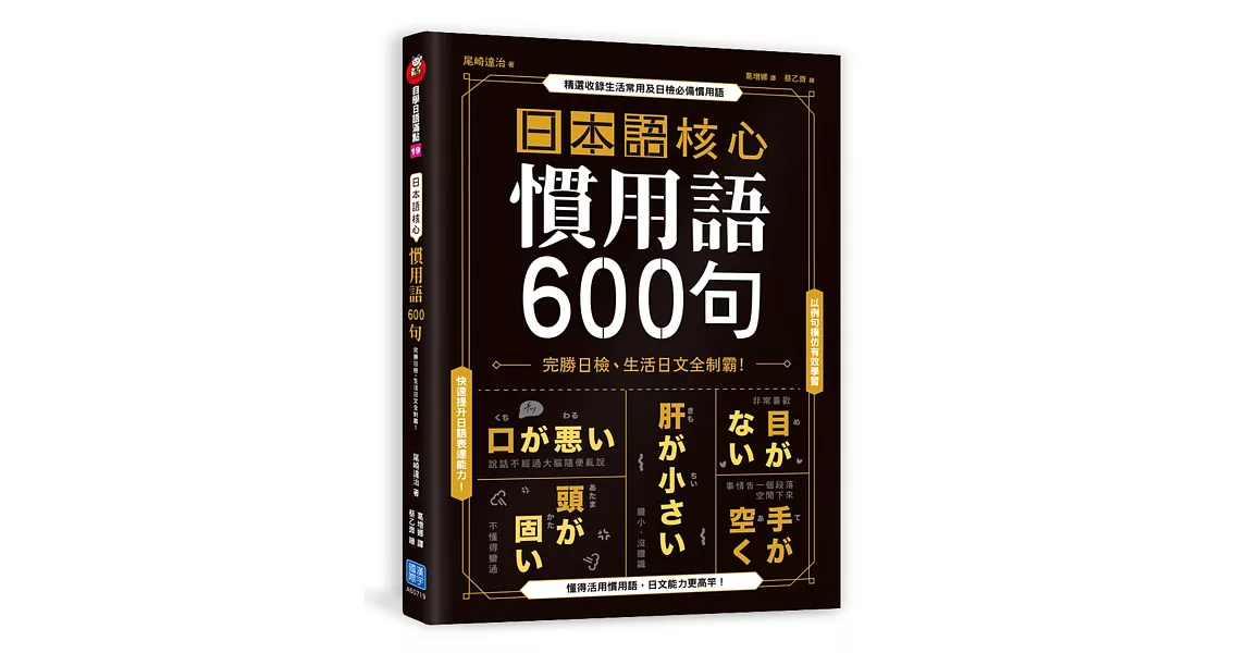 日本語核心慣用語600句：完勝日檢、生活日文全制霸！