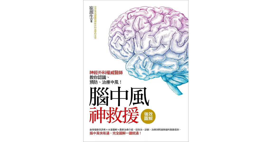 強效圖解！腦中風神救援：神經外科權威醫師教你認識、預防、治療中風！ | 拾書所