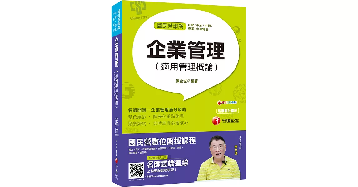 榜首與他們的產地 企業管理（適用管理概論）〔國民營－台電／中油／中鋼／捷運／中華電信／台糖〕〔贈輔助教材〕 | 拾書所