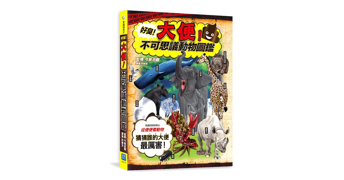 好臭！大便！不可思議動物圖鑑：一起來當「便便特派員」，看看誰的大便最厲害！ | 拾書所