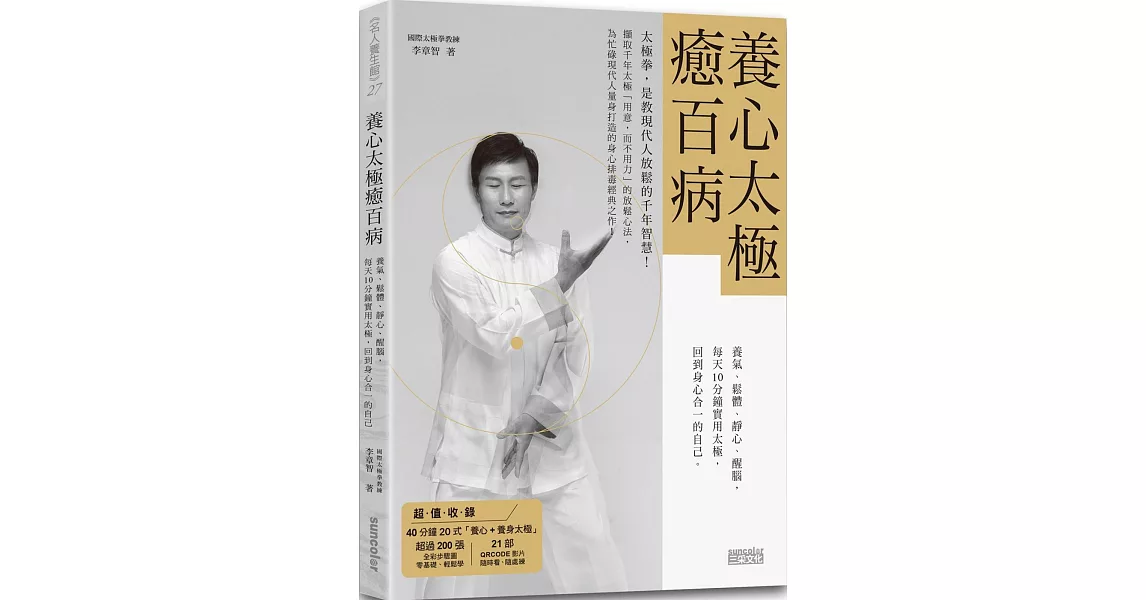 養心太極癒百病：養氣、鬆體、靜心、醒腦，每天10分鐘實用太極，回到身心合一的自己（收錄40分鐘太極拳QR Code）