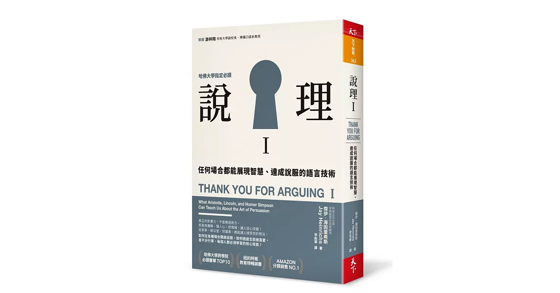 說理Ｉ：任何場合都能展現智慧、達成說服的語言技術 | 拾書所