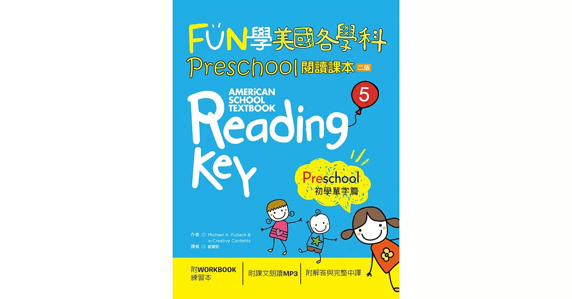 FUN學美國各學科Preschool閱讀課本5：初學單字篇【二版】 （菊8K + 1MP3 + WORKBOOK練習本） | 拾書所