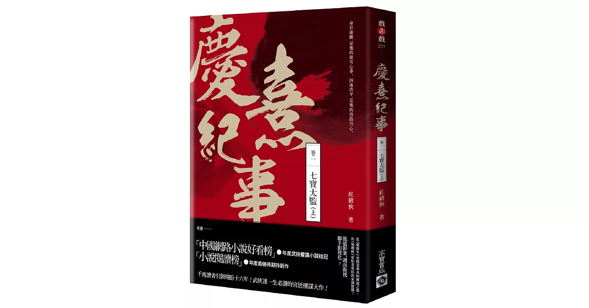 慶熹紀事 卷一：七寶太監（上） | 拾書所