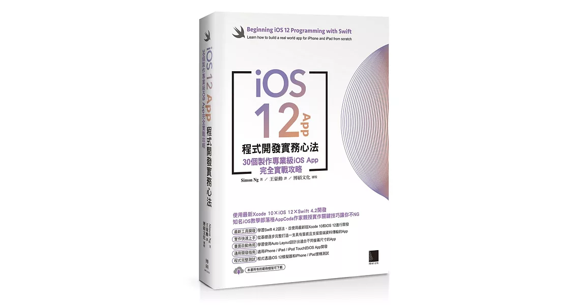 iOS 12 App程式開發實務心法：30個製作專業級iOS App完全實戰攻略 | 拾書所