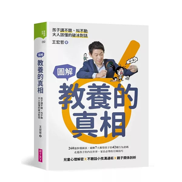 教養的真相，圖解孩子講不聽、叫不動，大人該懂的破冰對話