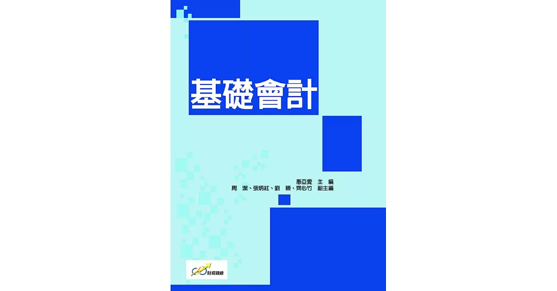 基礎會計 | 拾書所