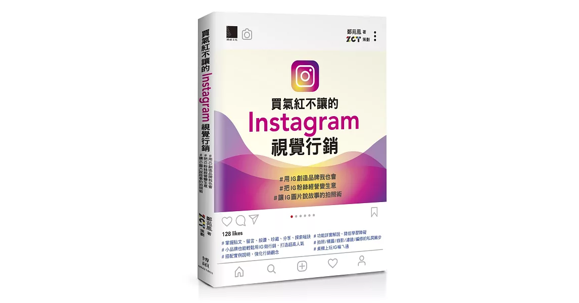 買氣紅不讓的Instagram視覺行銷：＃用IG創造品牌我也會＃把IG粉絲經營變生意＃讓IG圖片說故事的拍照術 | 拾書所