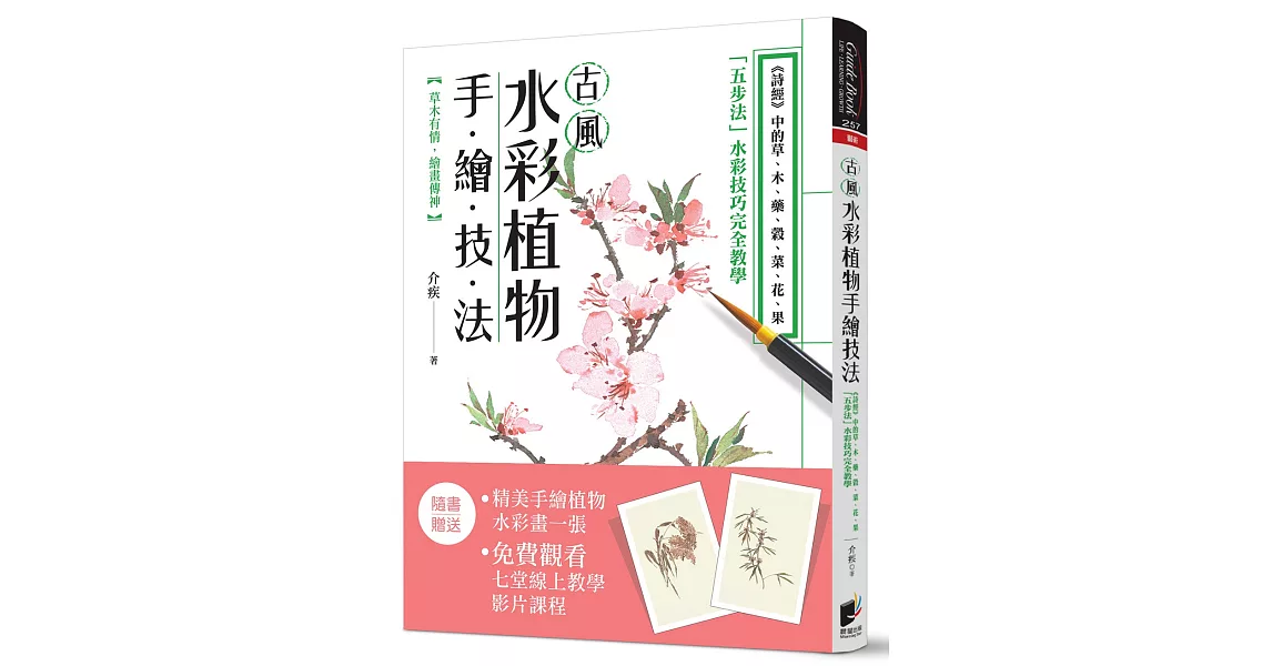 古風水彩植物手繪技法：《詩經》中的草、木、藥、榖、菜、花、果，「五步法」水彩技巧完全教學 | 拾書所