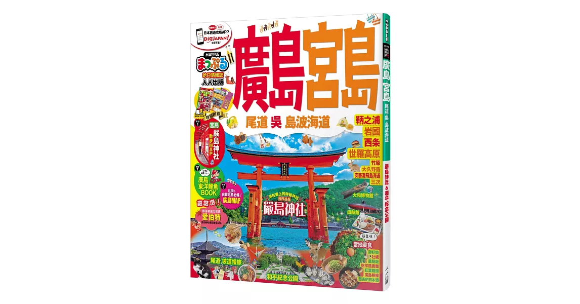 廣島‧宮島 尾道‧吳‧島波海道：MM哈日情報誌系列19 | 拾書所