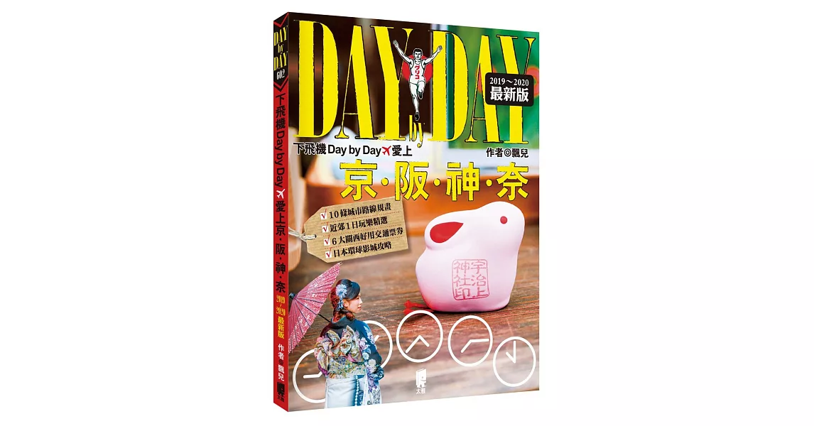 下飛機Day by Day，愛上京阪神奈(2019～2020年最新版)