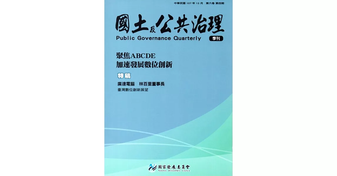 國土及公共治理季刊第6卷第4期（107.12） | 拾書所