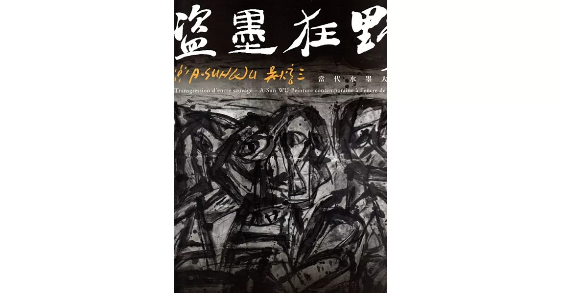 盜墨狂野 吳炫三：當代水墨大展 | 拾書所