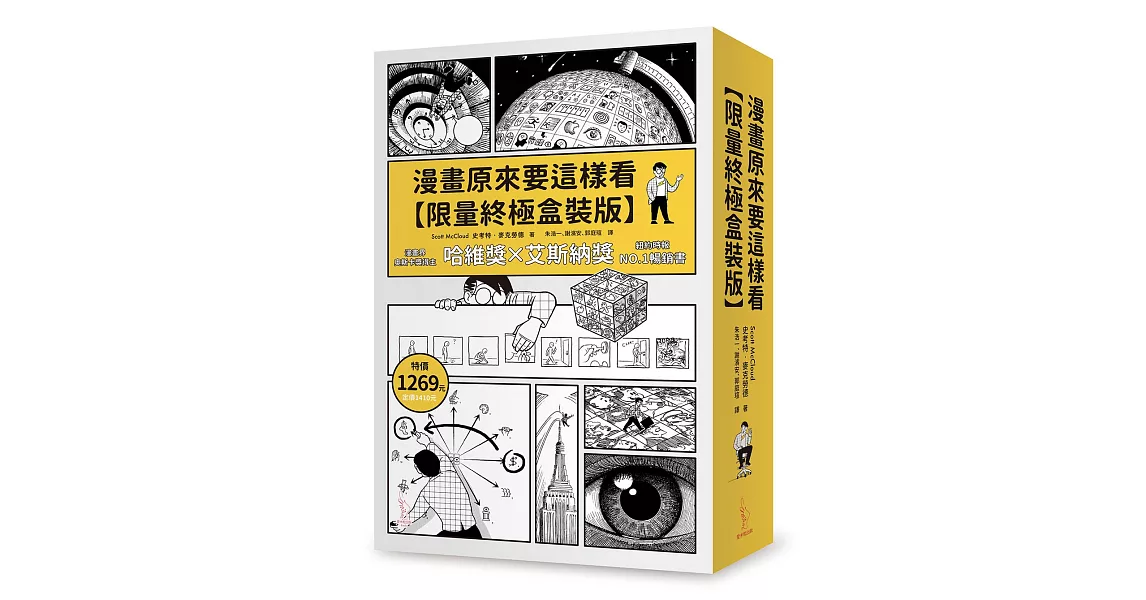 漫畫原來要這樣看【限量終極盒裝版】 | 拾書所