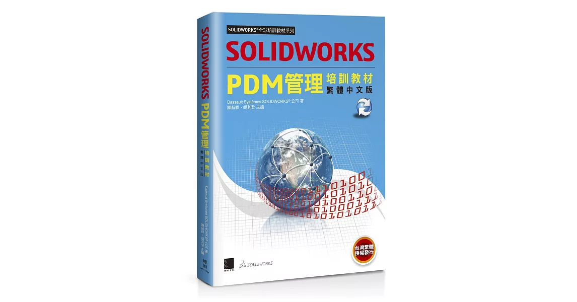 SOLIDWORKS PDM管理培訓教材（繁體中文版） | 拾書所