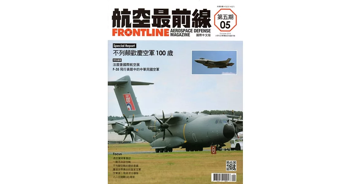 航空最前線 季刊 第五期（2018/10） | 拾書所