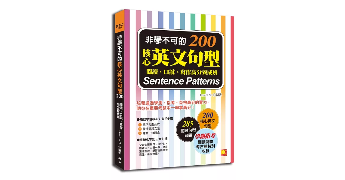 非學不可的核心英文句型200：閱讀、口說、寫作高分養成班 | 拾書所