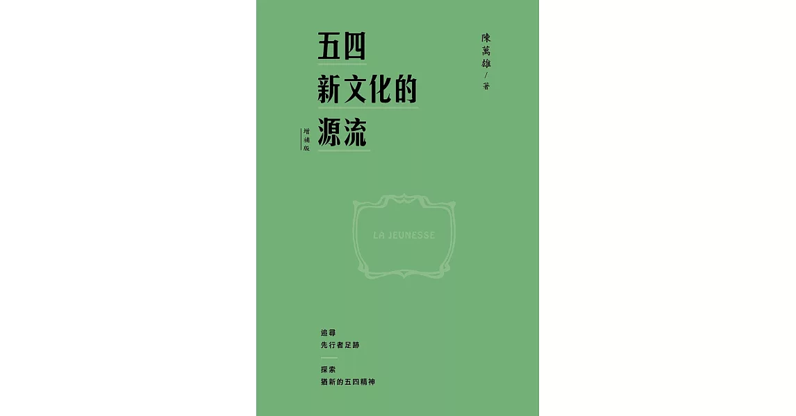 五四新文化的源流（增補版精裝） | 拾書所