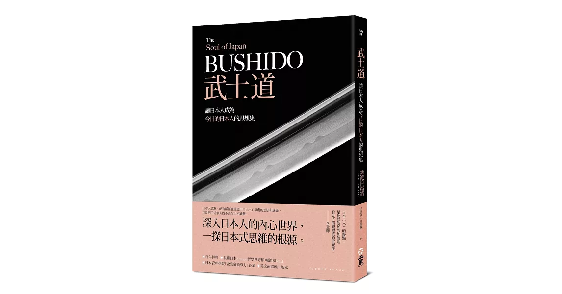 武士道：讓日本人成為今日的日本人的思想集 | 拾書所