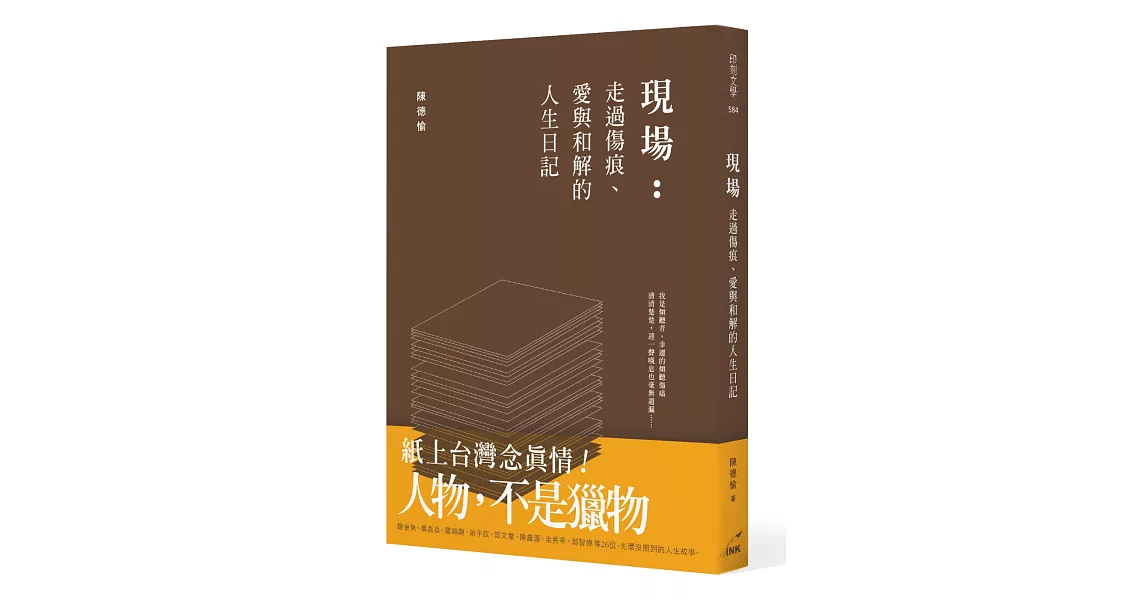 現場：走過傷痕、愛與和解的人生日記 | 拾書所