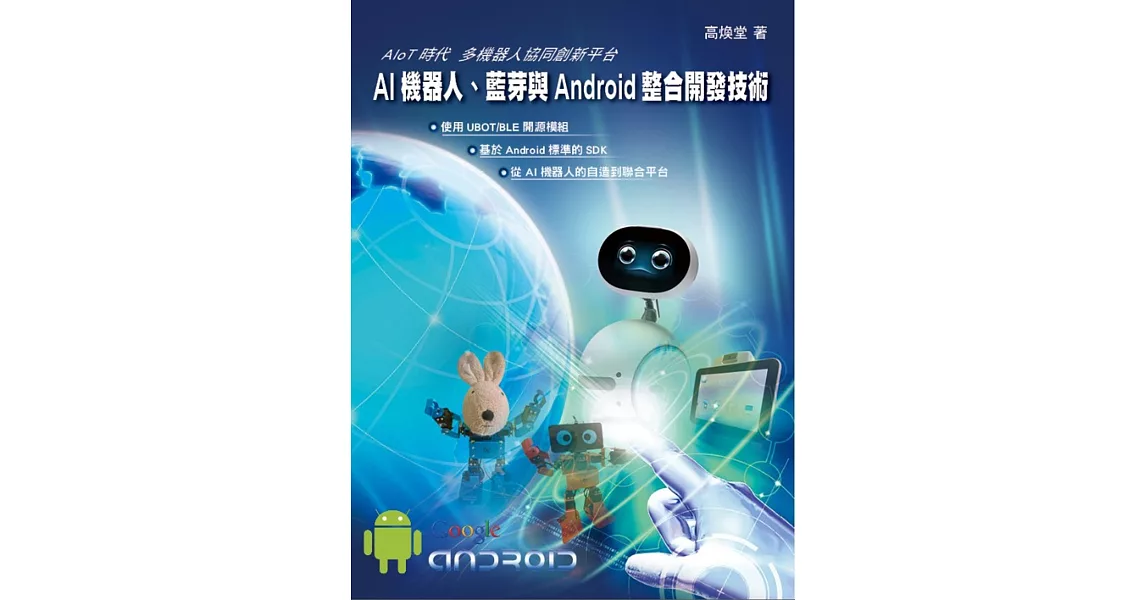 AI機器人、藍芽與Android整合開發技術 | 拾書所